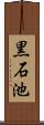 黒石池 Scroll