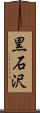 黒石沢 Scroll