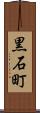 黒石町 Scroll