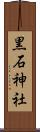 黒石神社 Scroll