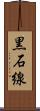 黒石線 Scroll