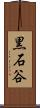 黒石谷 Scroll