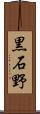 黒石野 Scroll