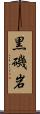 黒磯岩 Scroll