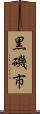 黒磯市 Scroll