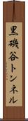 黒磯谷トンネル Scroll