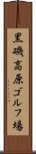 黒磯高原ゴルフ場 Scroll
