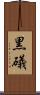 黒礒 Scroll