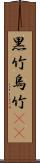 黒竹 Scroll