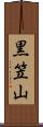 黒笠山 Scroll