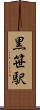 黒笹駅 Scroll