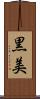 黒美 Scroll