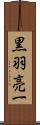 黒羽亮一 Scroll