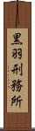 黒羽刑務所 Scroll