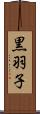 黒羽子 Scroll