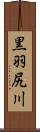 黒羽尻川 Scroll