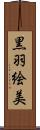 黒羽絵美 Scroll