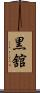 黒舘 Scroll