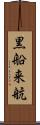 黒船来航 Scroll