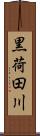 黒荷田川 Scroll