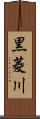 黒菱川 Scroll