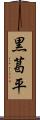 黒葛平 Scroll