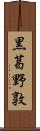 黒葛野敦 Scroll