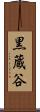 黒蔵谷 Scroll