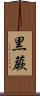 黒蕨 Scroll