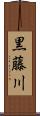 黒藤川 Scroll