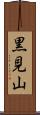 黒見山 Scroll