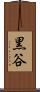 黒谷 Scroll