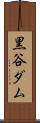 黒谷ダム Scroll