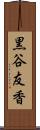 黒谷友香 Scroll