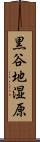 黒谷地湿原 Scroll