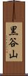 黒谷山 Scroll