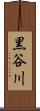 黒谷川 Scroll