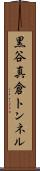 黒谷真倉トンネル Scroll