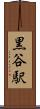 黒谷駅 Scroll