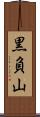 黒負山 Scroll