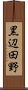黒辺田野 Scroll