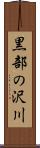 黒部の沢川 Scroll