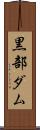 黒部ダム Scroll