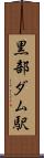 黒部ダム駅 Scroll