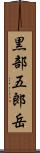 黒部五郎岳 Scroll