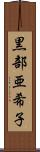 黒部亜希子 Scroll