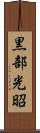 黒部光昭 Scroll