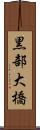 黒部大橋 Scroll