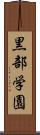 黒部学園 Scroll