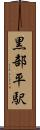 黒部平駅 Scroll